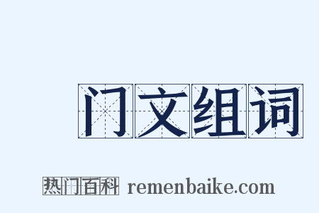 禜门文组词是什么意思的图片